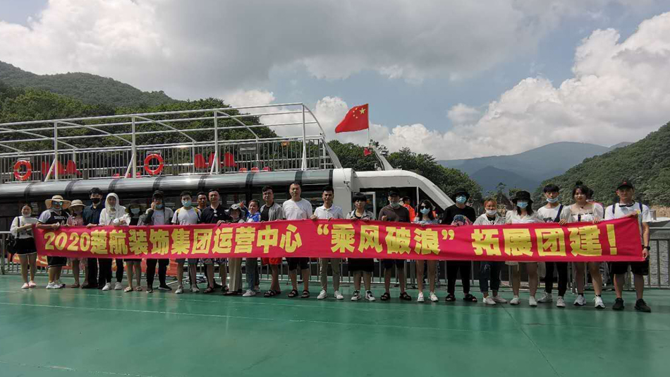 鸡吧c美女2020楚航装饰集团运营中心“乘风破浪” 拓展团建